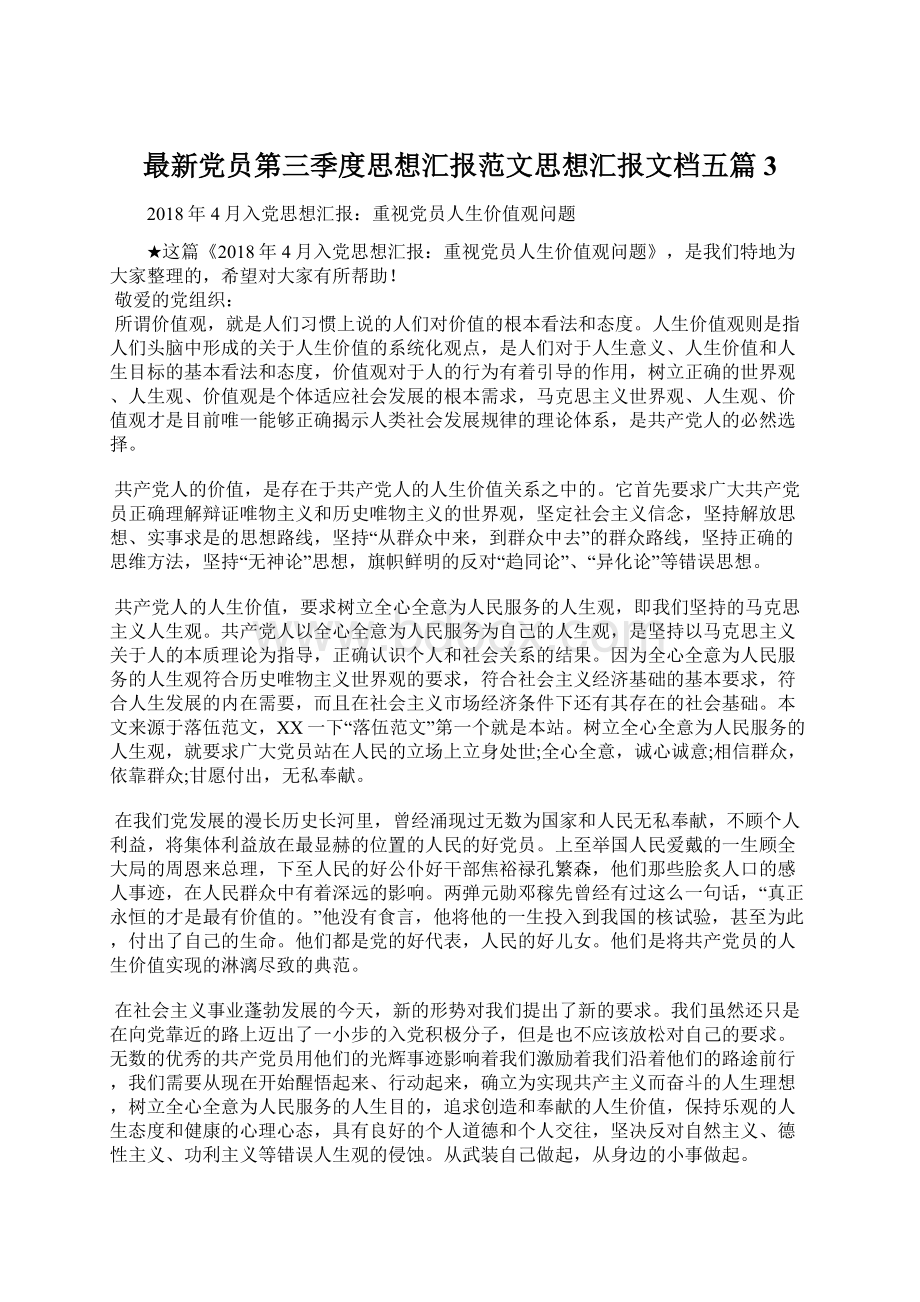 最新党员第三季度思想汇报范文思想汇报文档五篇 3.docx_第1页