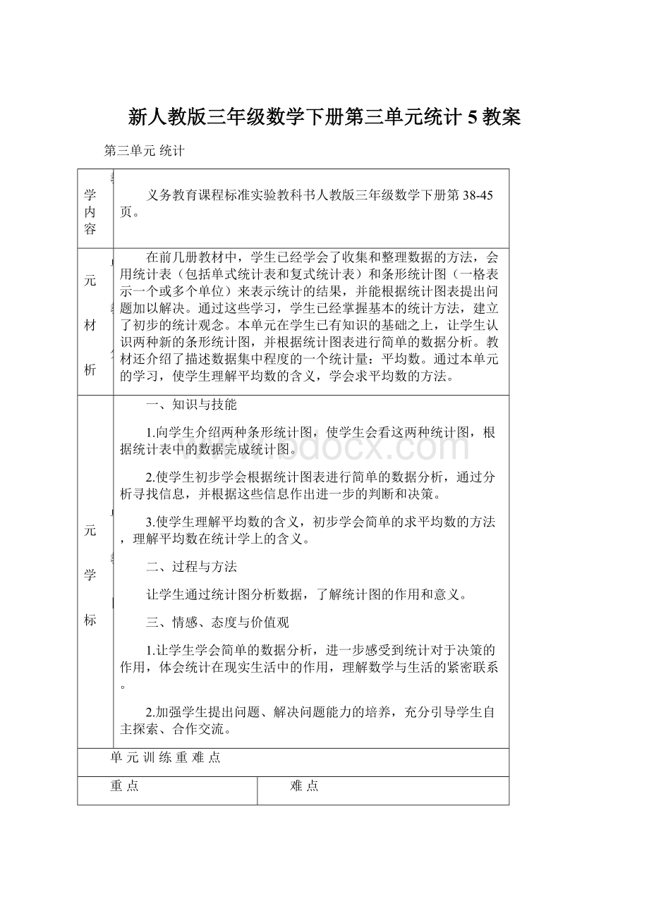 新人教版三年级数学下册第三单元统计5教案.docx