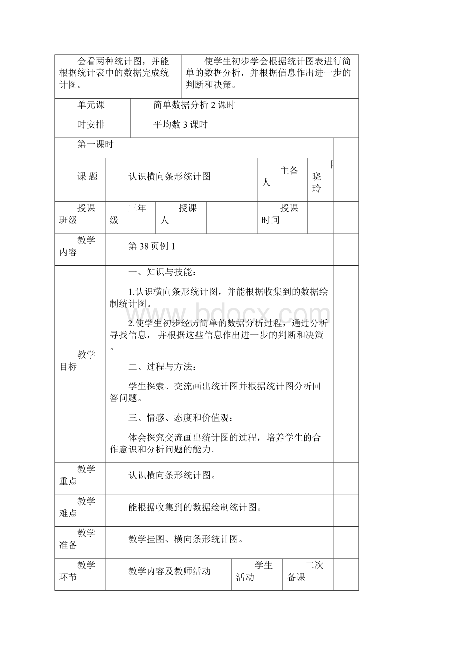 新人教版三年级数学下册第三单元统计5教案.docx_第2页