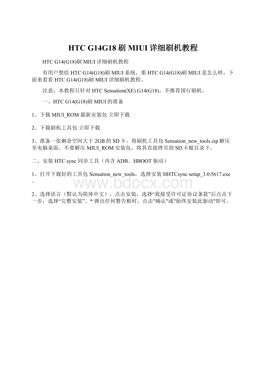 HTC G14G18刷MIUI详细刷机教程.docx