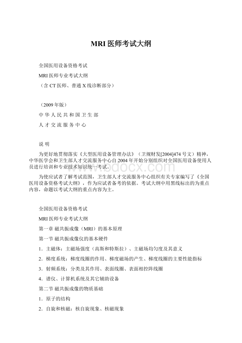 MRI医师考试大纲.docx