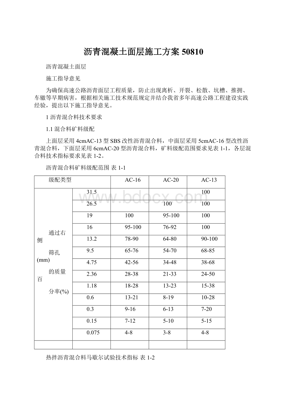 沥青混凝土面层施工方案50810.docx