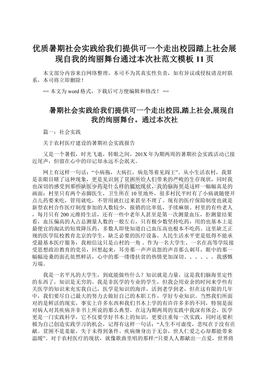 优质暑期社会实践给我们提供可一个走出校园踏上社会展现自我的绚丽舞台通过本次社范文模板 11页.docx_第1页