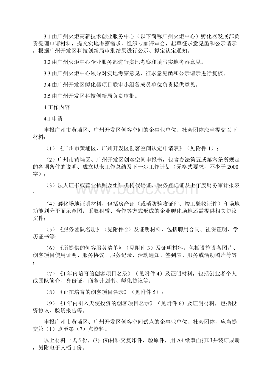 广州黄埔区广州开发区创客空间认定审批工作规范.docx_第2页