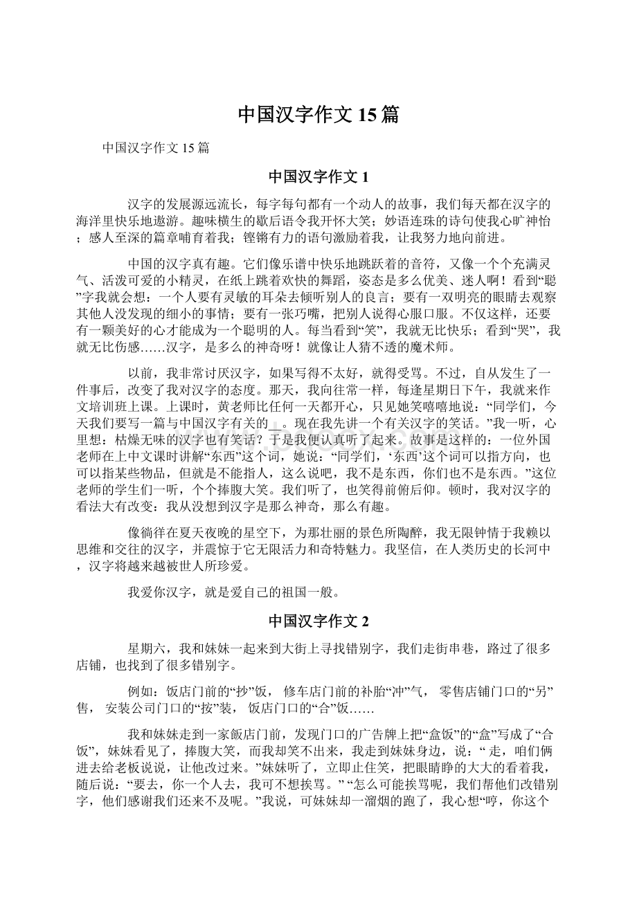 中国汉字作文15篇.docx_第1页