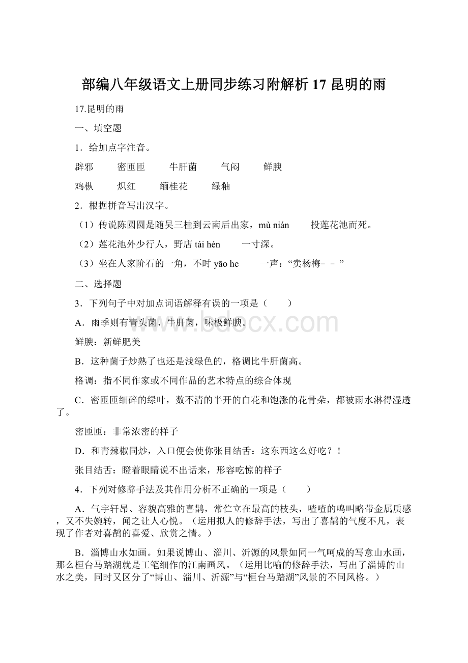 部编八年级语文上册同步练习附解析17 昆明的雨.docx_第1页