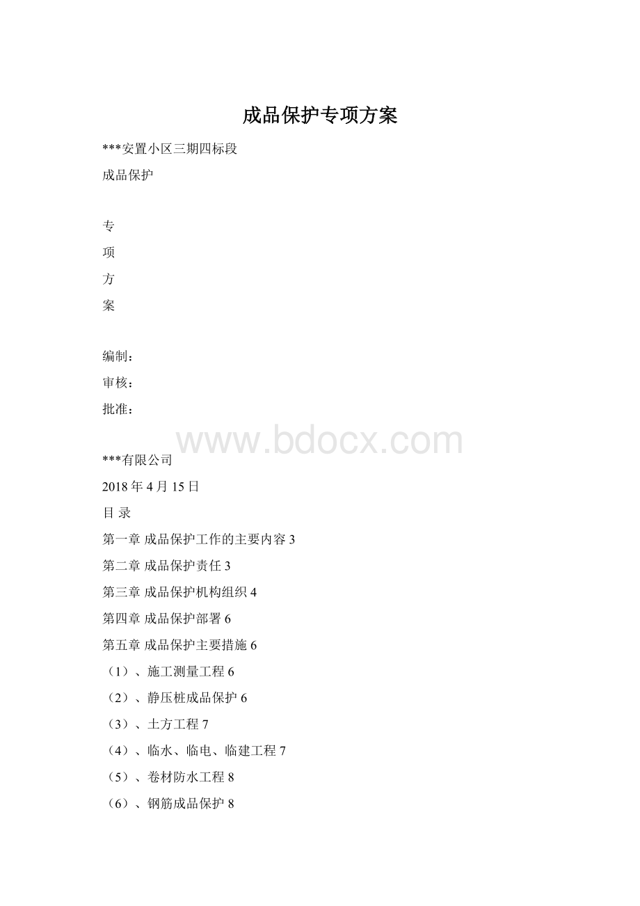 成品保护专项方案.docx_第1页