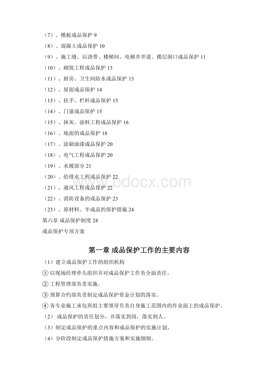 成品保护专项方案.docx_第2页