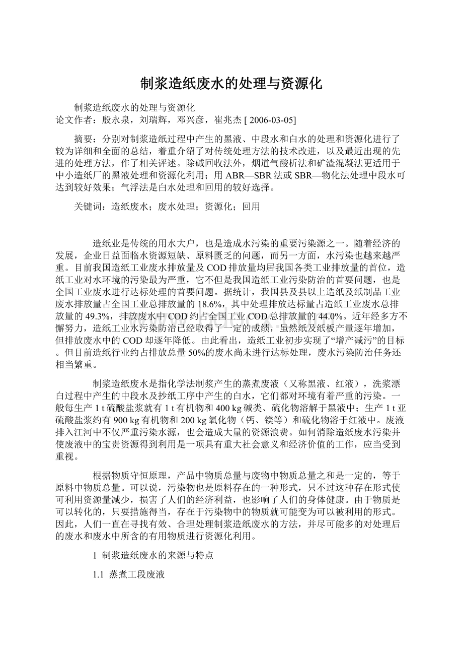 制浆造纸废水的处理与资源化.docx_第1页