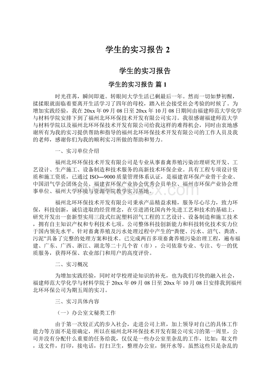 学生的实习报告2.docx_第1页