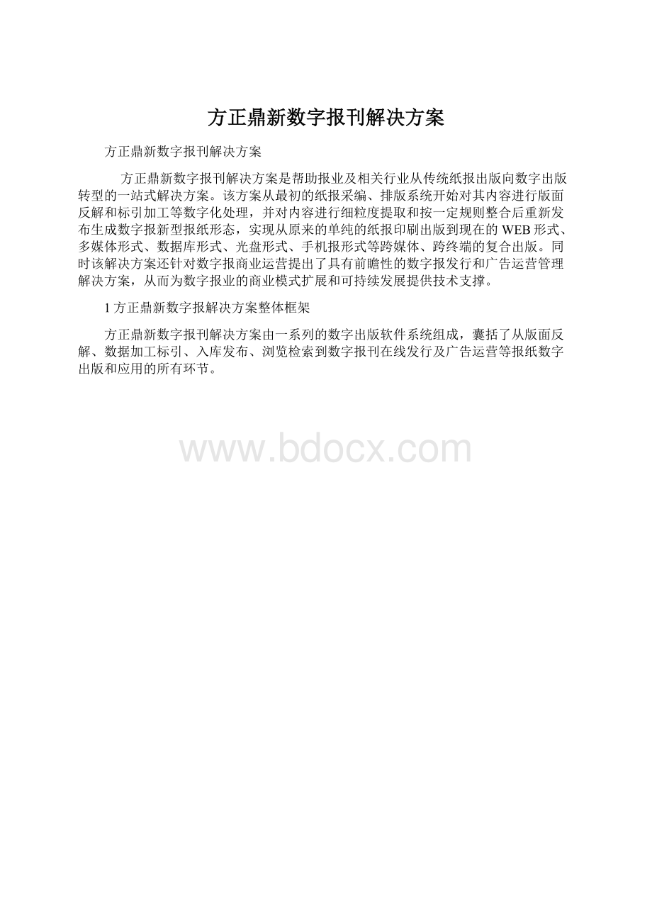 方正鼎新数字报刊解决方案.docx_第1页