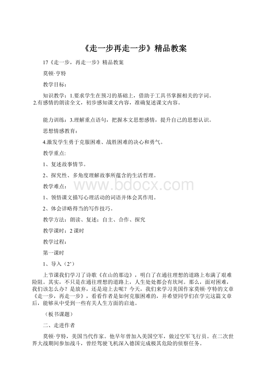 《走一步再走一步》精品教案.docx_第1页