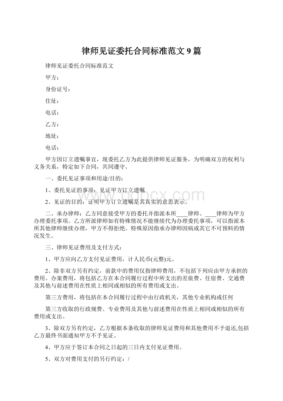 律师见证委托合同标准范文9篇.docx_第1页