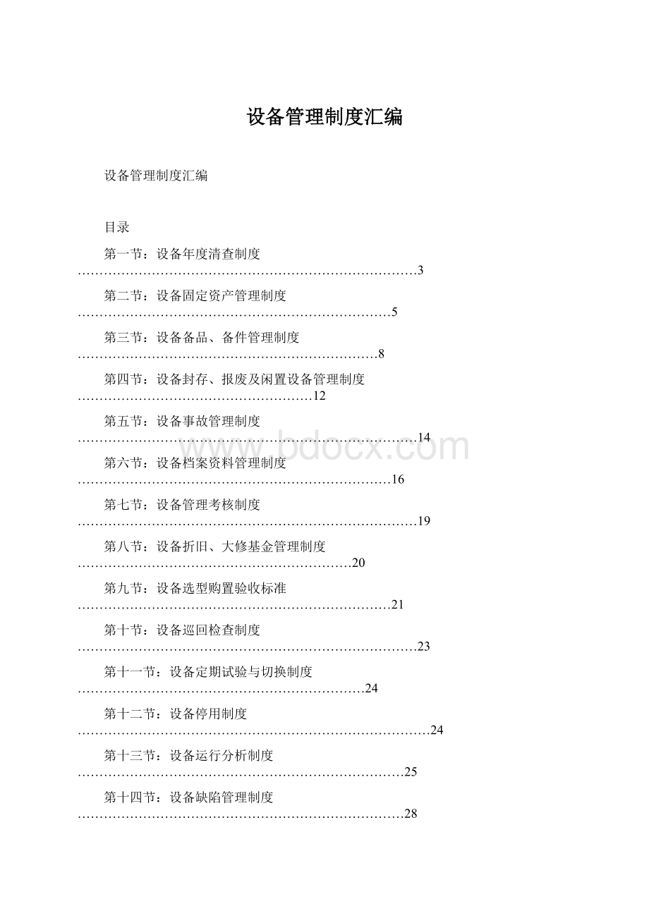 设备管理制度汇编.docx_第1页