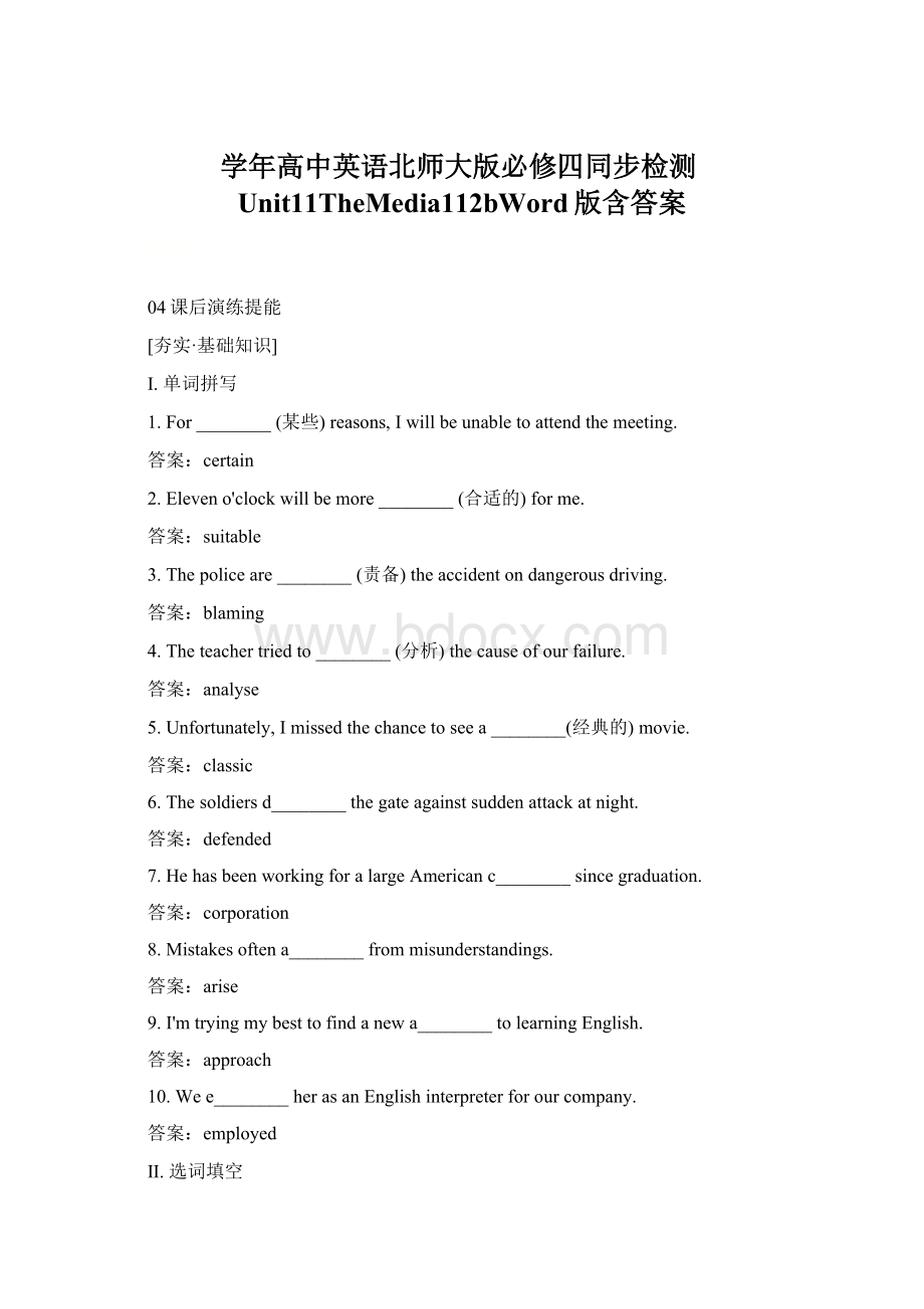 学年高中英语北师大版必修四同步检测Unit11TheMedia112bWord版含答案.docx_第1页