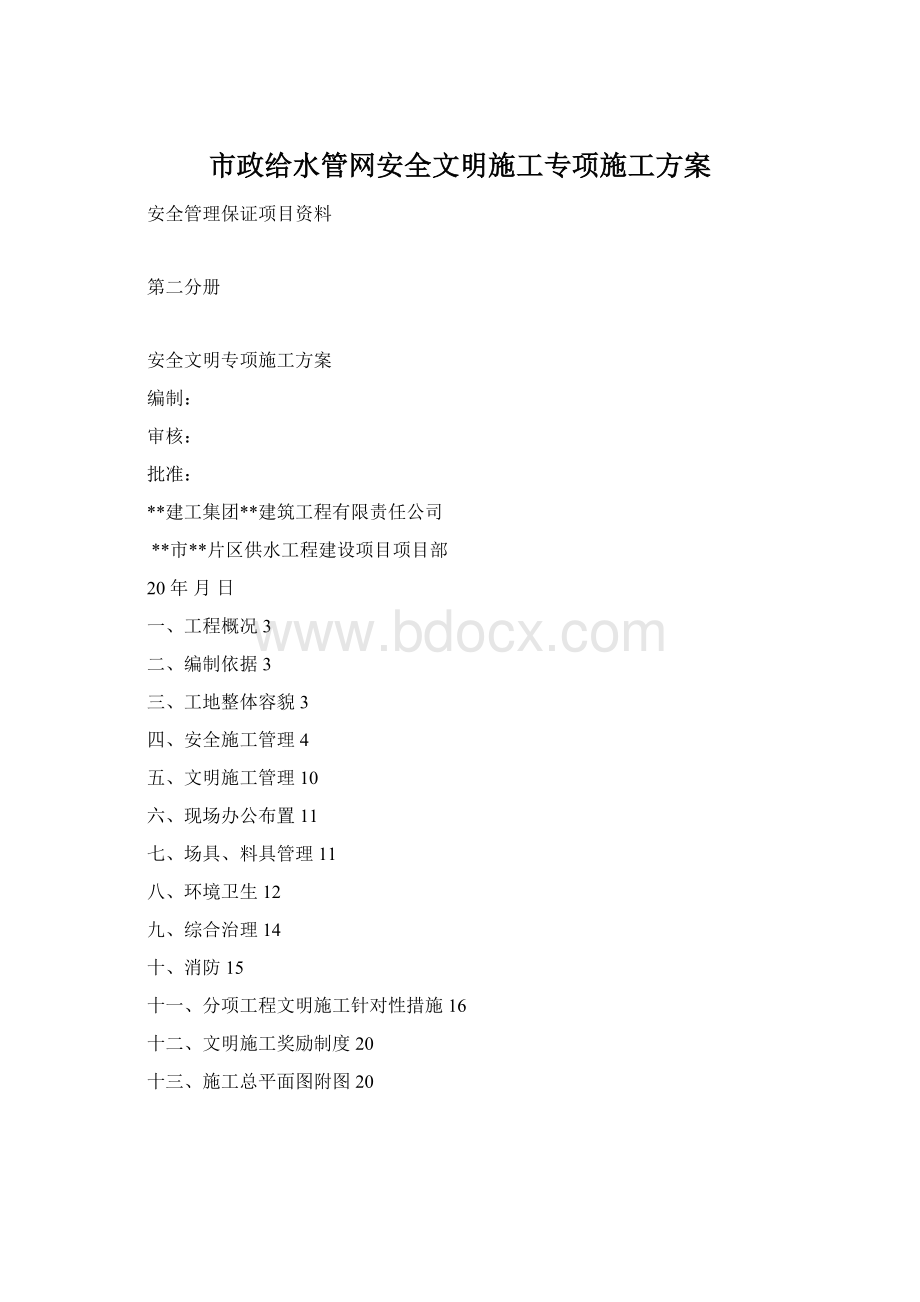 市政给水管网安全文明施工专项施工方案.docx