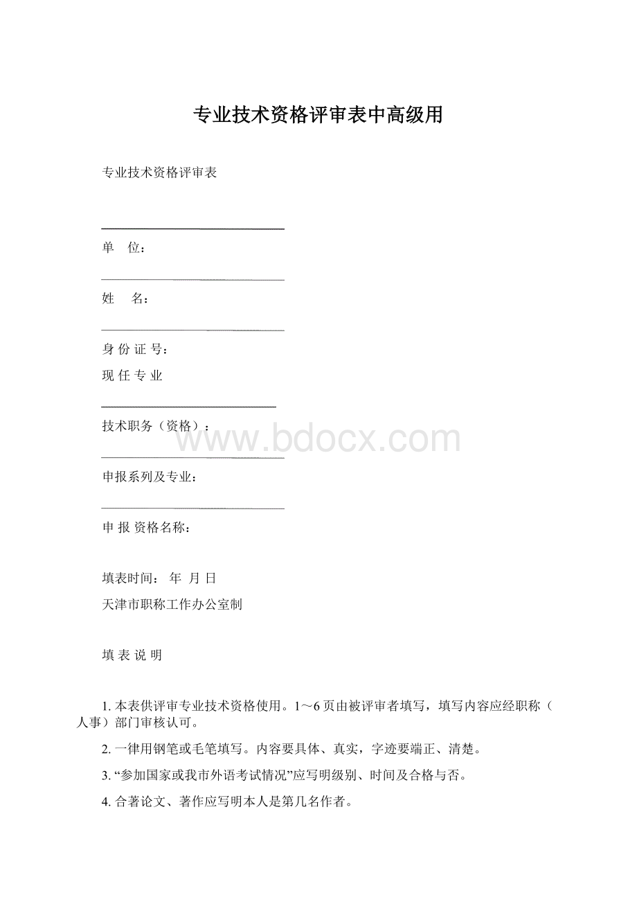 专业技术资格评审表中高级用.docx_第1页