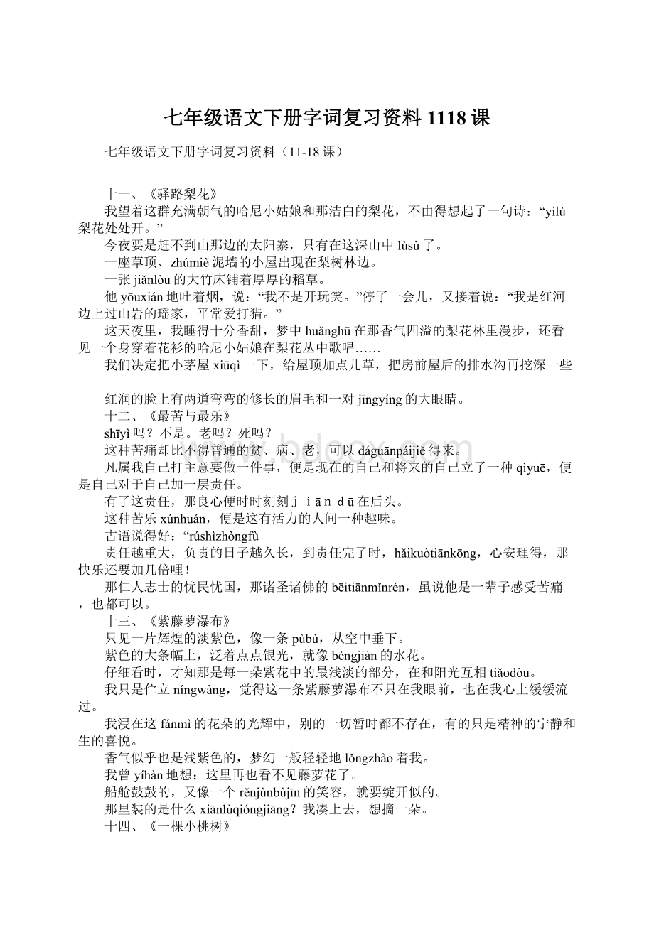 七年级语文下册字词复习资料1118课.docx_第1页