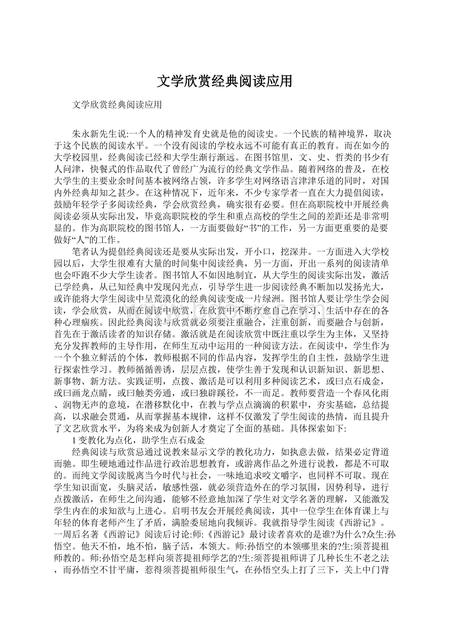 文学欣赏经典阅读应用.docx_第1页