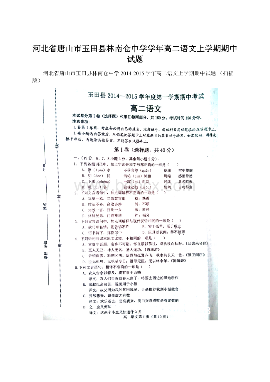 河北省唐山市玉田县林南仓中学学年高二语文上学期期中试题.docx_第1页