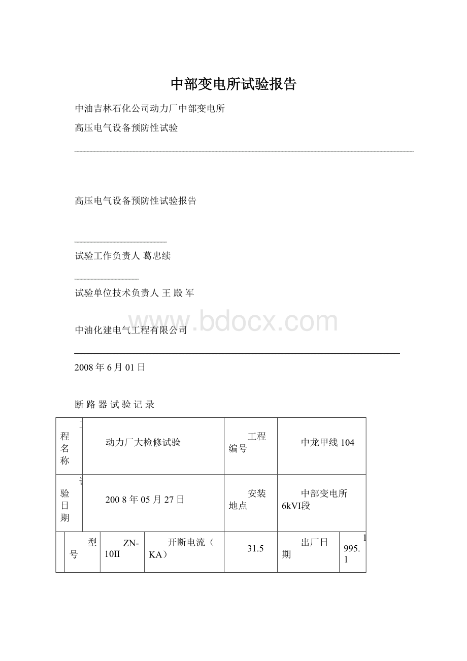 中部变电所试验报告.docx