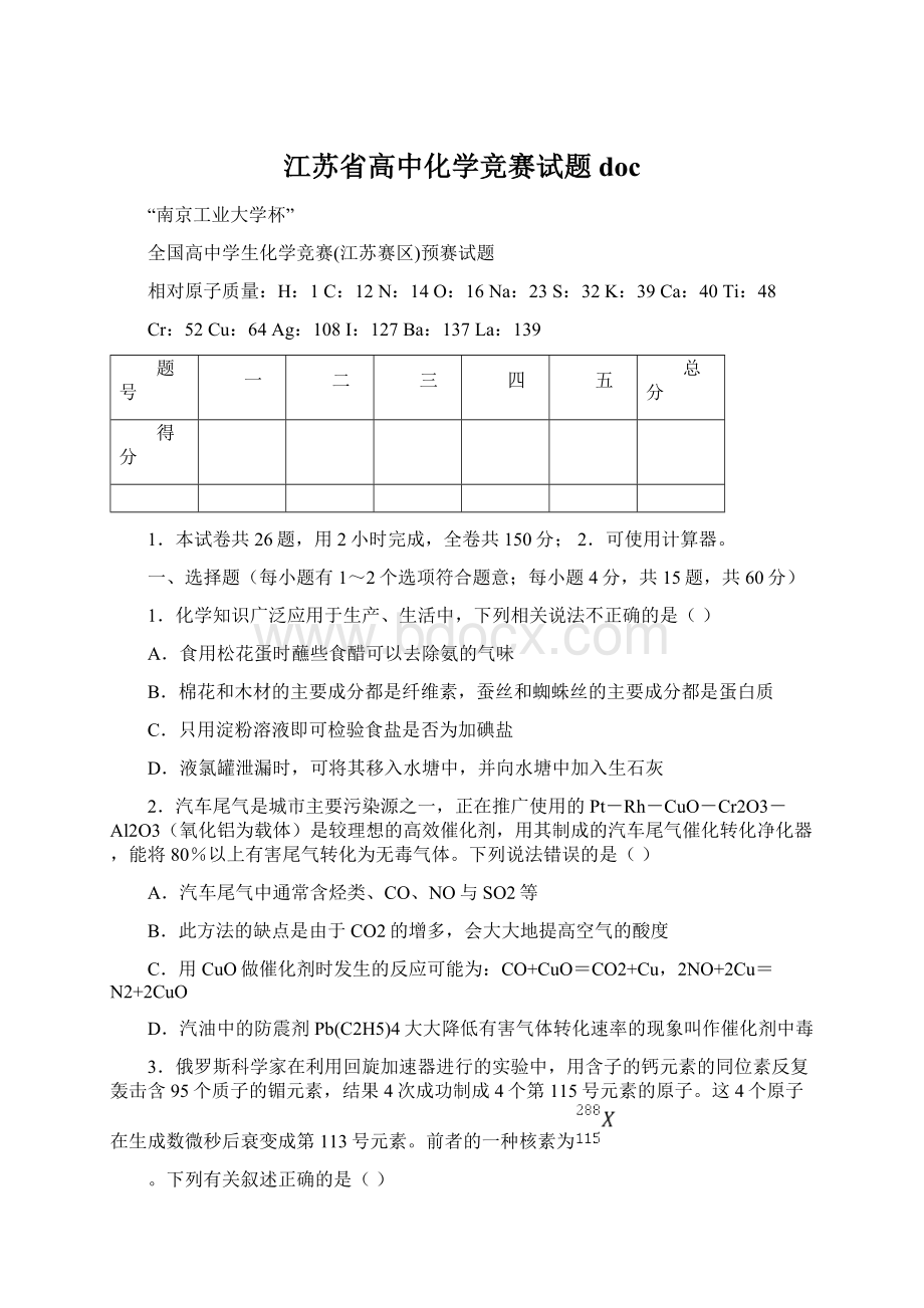 江苏省高中化学竞赛试题doc.docx