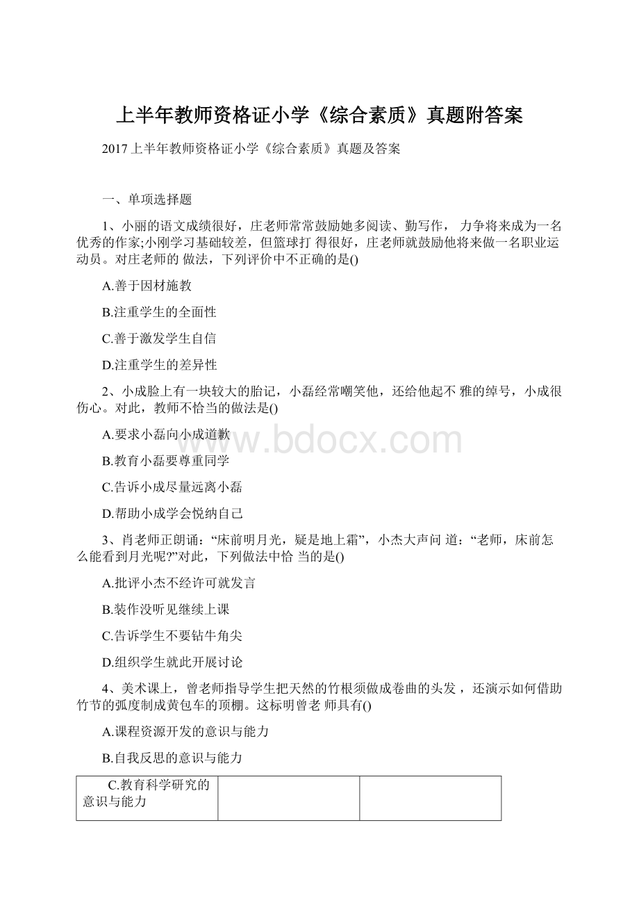 上半年教师资格证小学《综合素质》真题附答案.docx_第1页