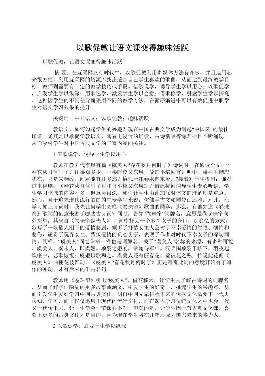 以歌促教让语文课变得趣味活跃.docx