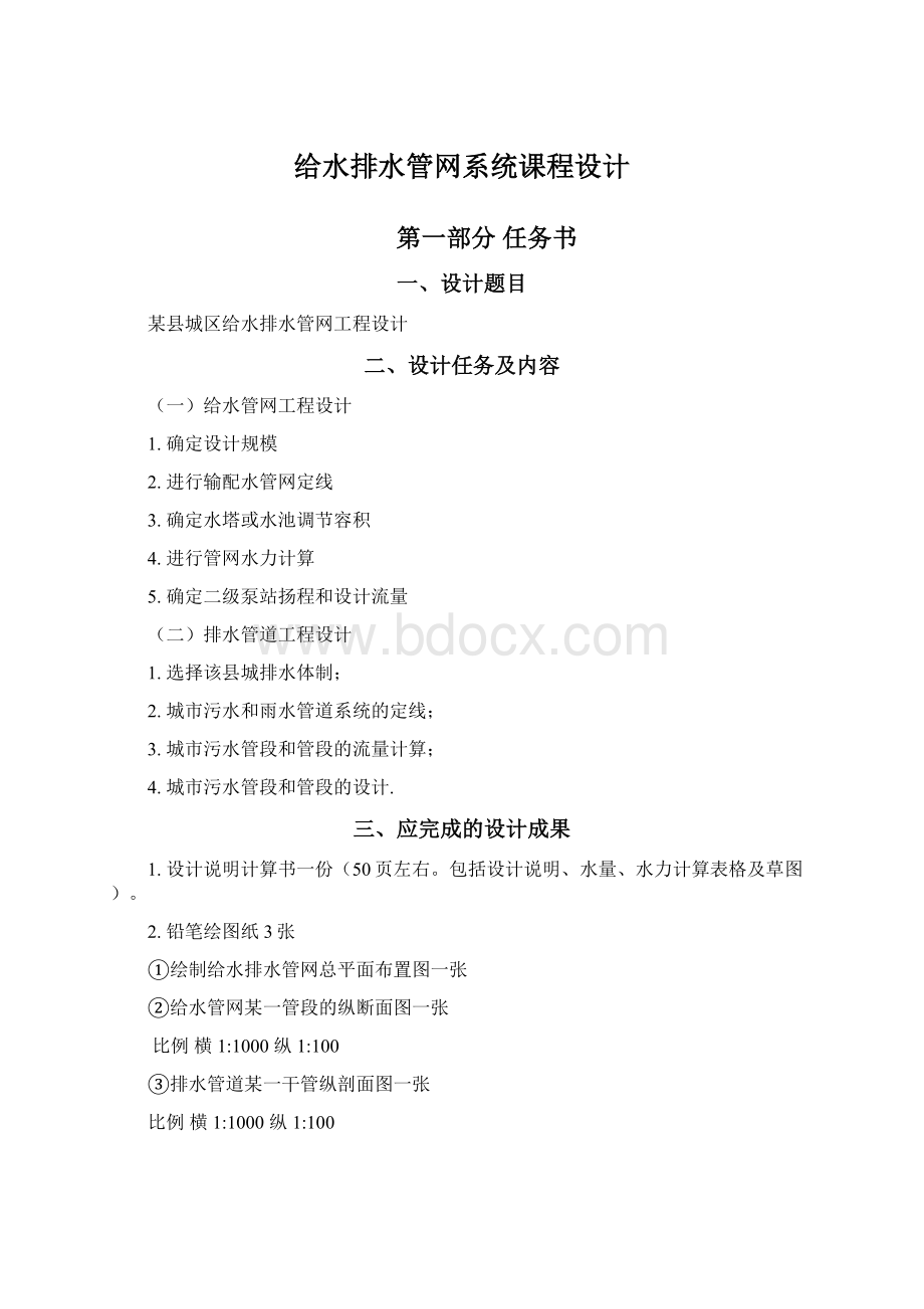 给水排水管网系统课程设计.docx_第1页