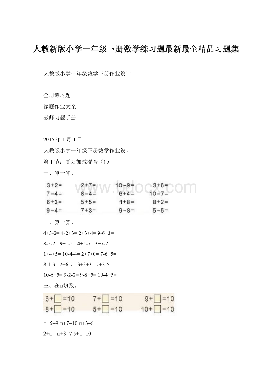 人教新版小学一年级下册数学练习题最新最全精品习题集.docx_第1页