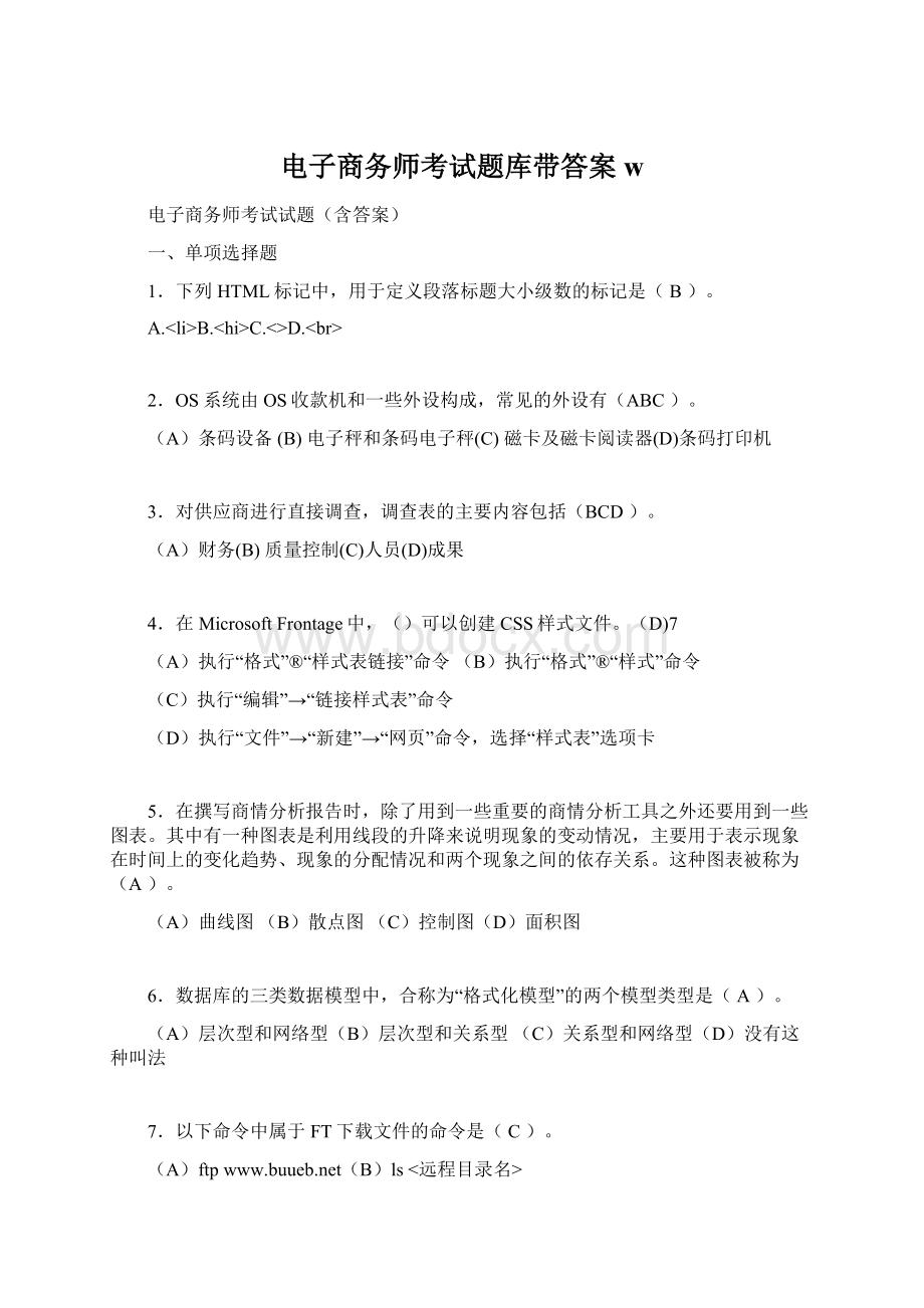 电子商务师考试题库带答案w.docx