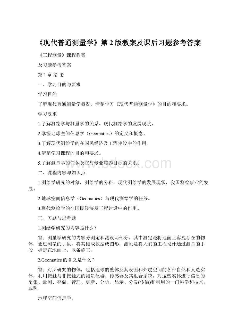 《现代普通测量学》第2版教案及课后习题参考答案.docx