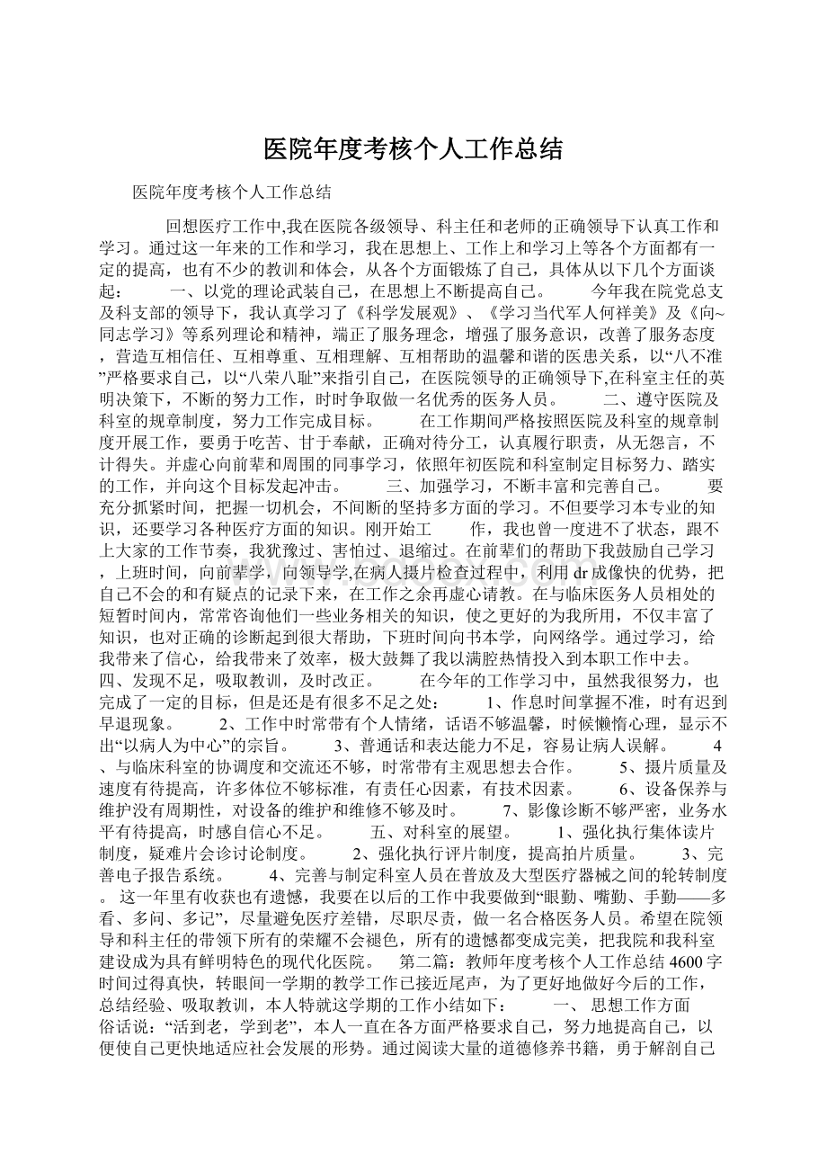 医院年度考核个人工作总结.docx