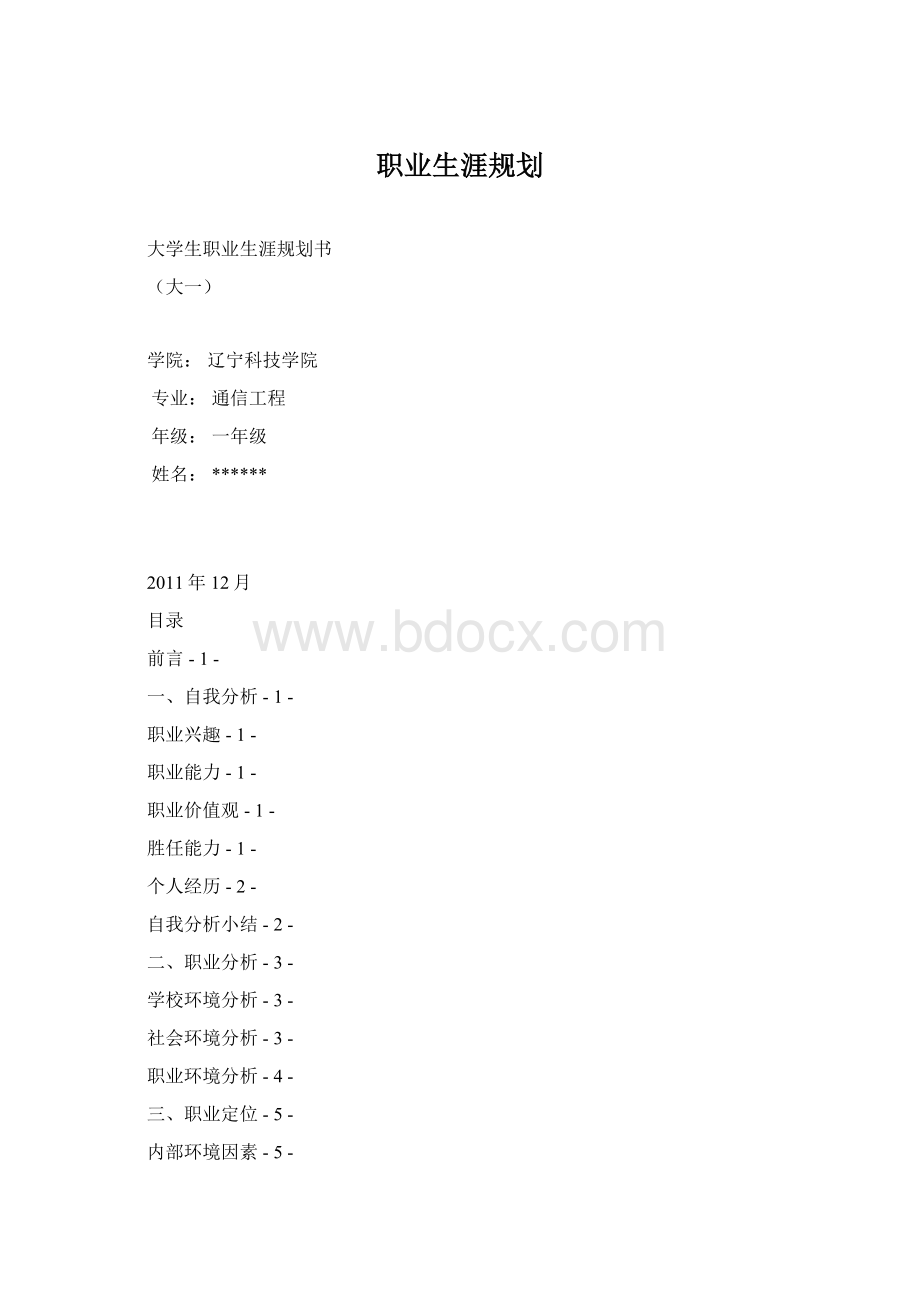 职业生涯规划.docx