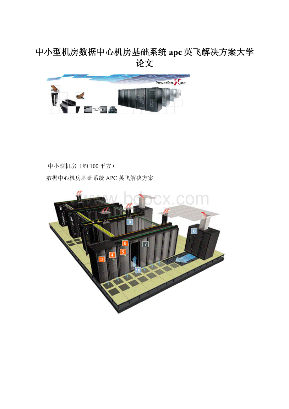 中小型机房数据中心机房基础系统apc英飞解决方案大学论文.docx