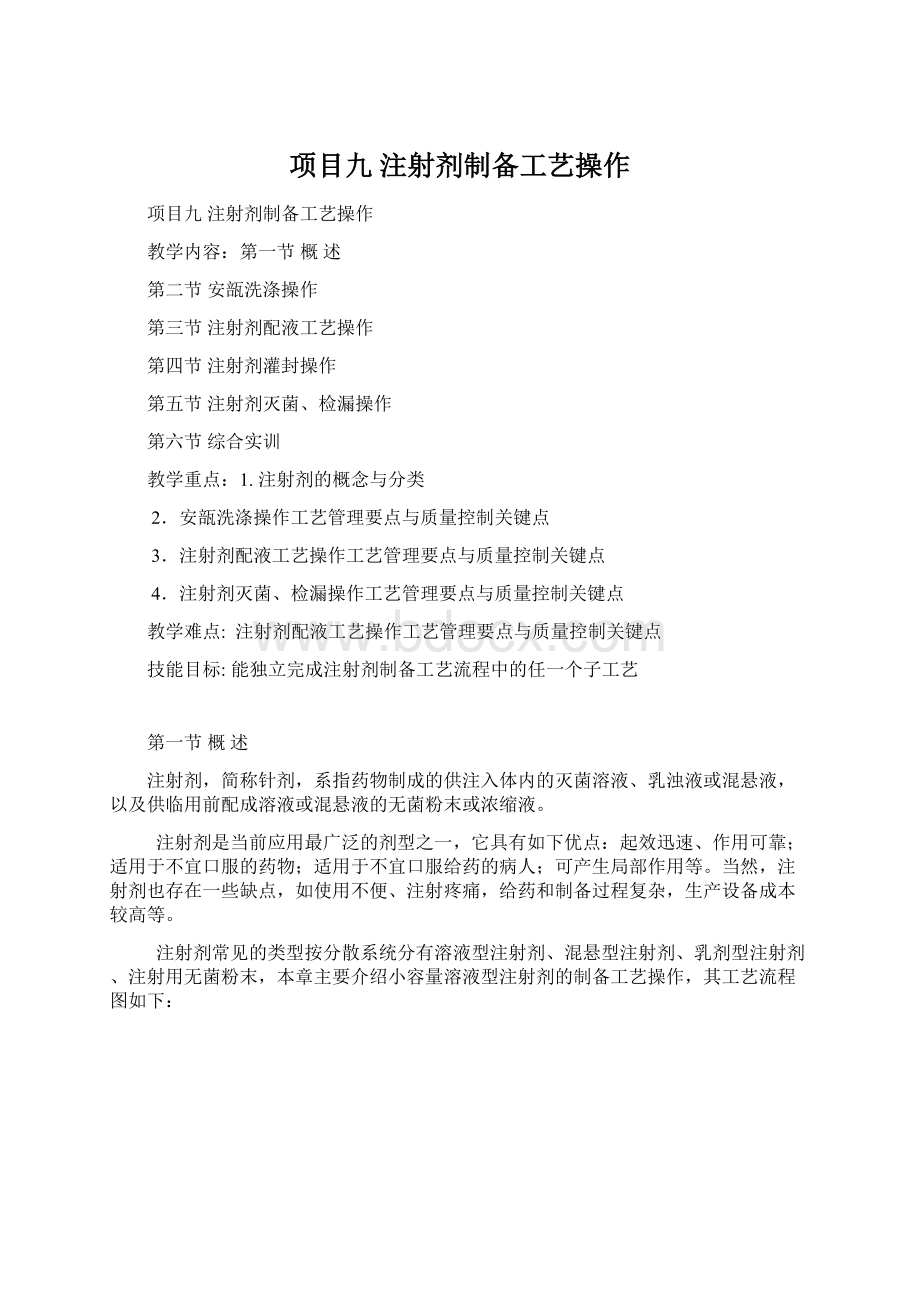 项目九注射剂制备工艺操作.docx