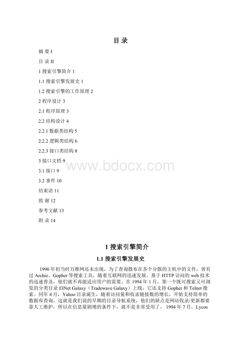 搜索模块的研究与开发 毕业设计论文.docx_第2页