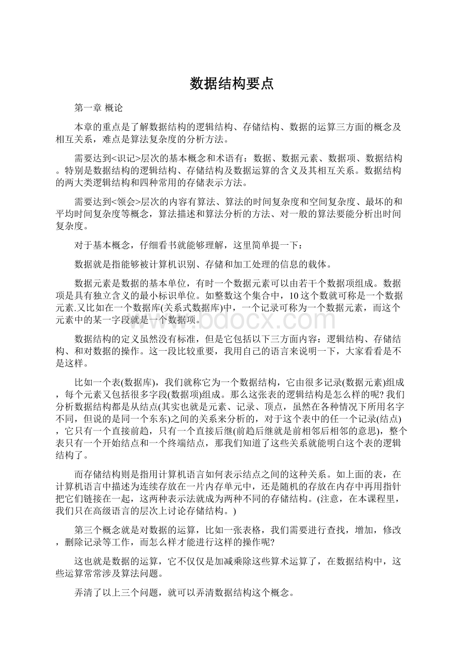 数据结构要点.docx