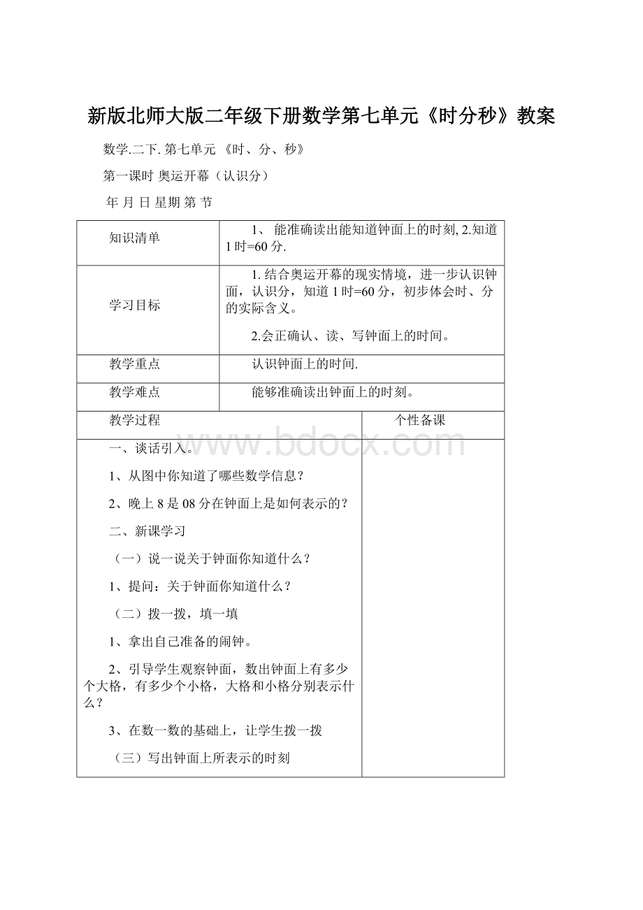 新版北师大版二年级下册数学第七单元《时分秒》教案.docx_第1页