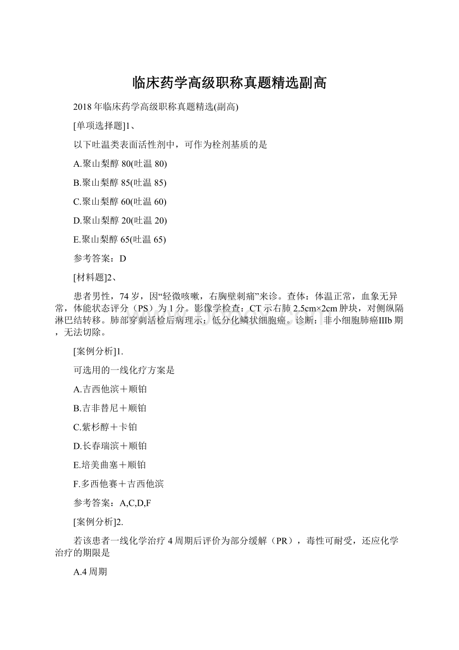 临床药学高级职称真题精选副高.docx_第1页