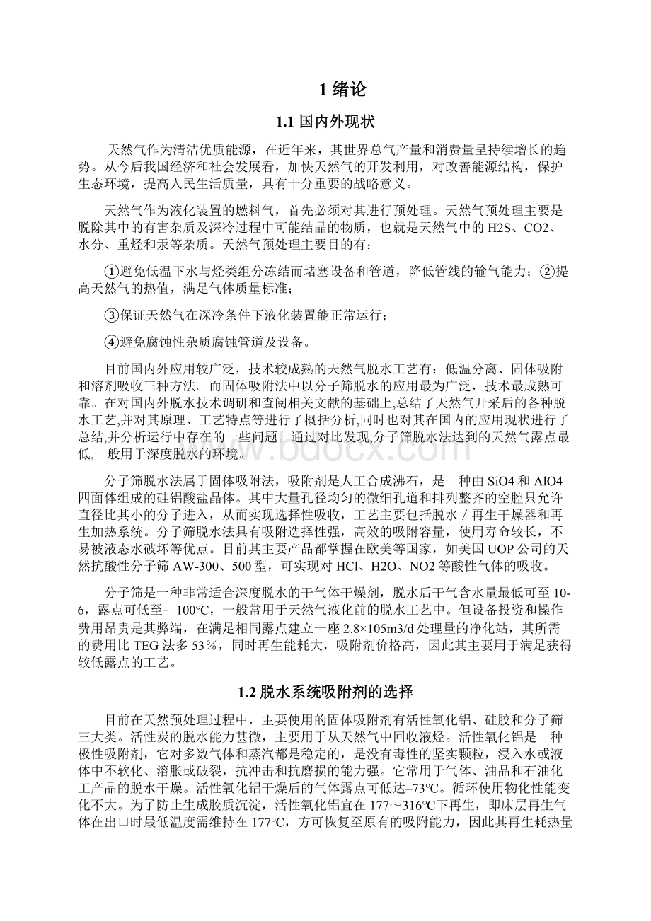 某分子筛吸附脱水工艺设计再生工艺计算.docx_第3页