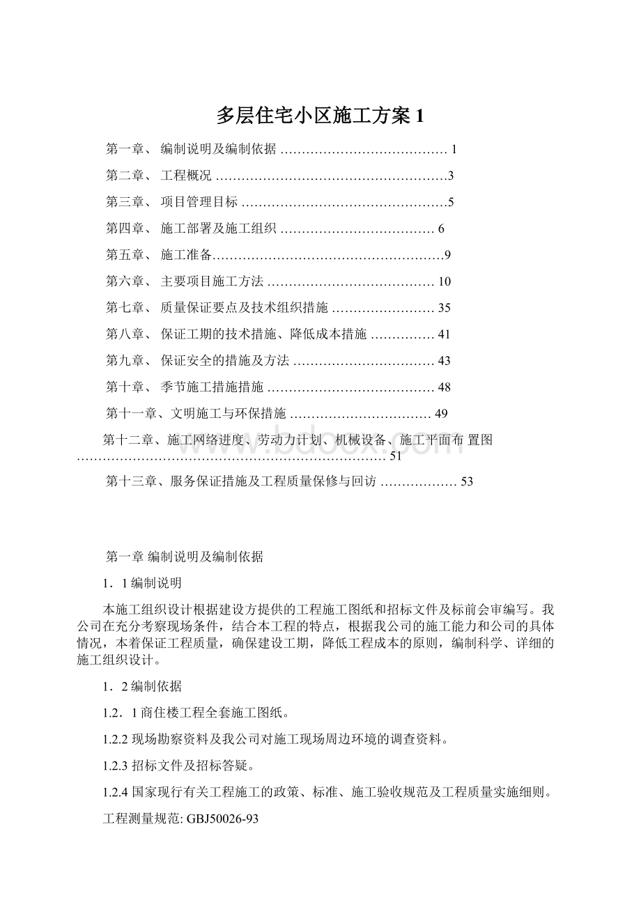 多层住宅小区施工方案1.docx_第1页