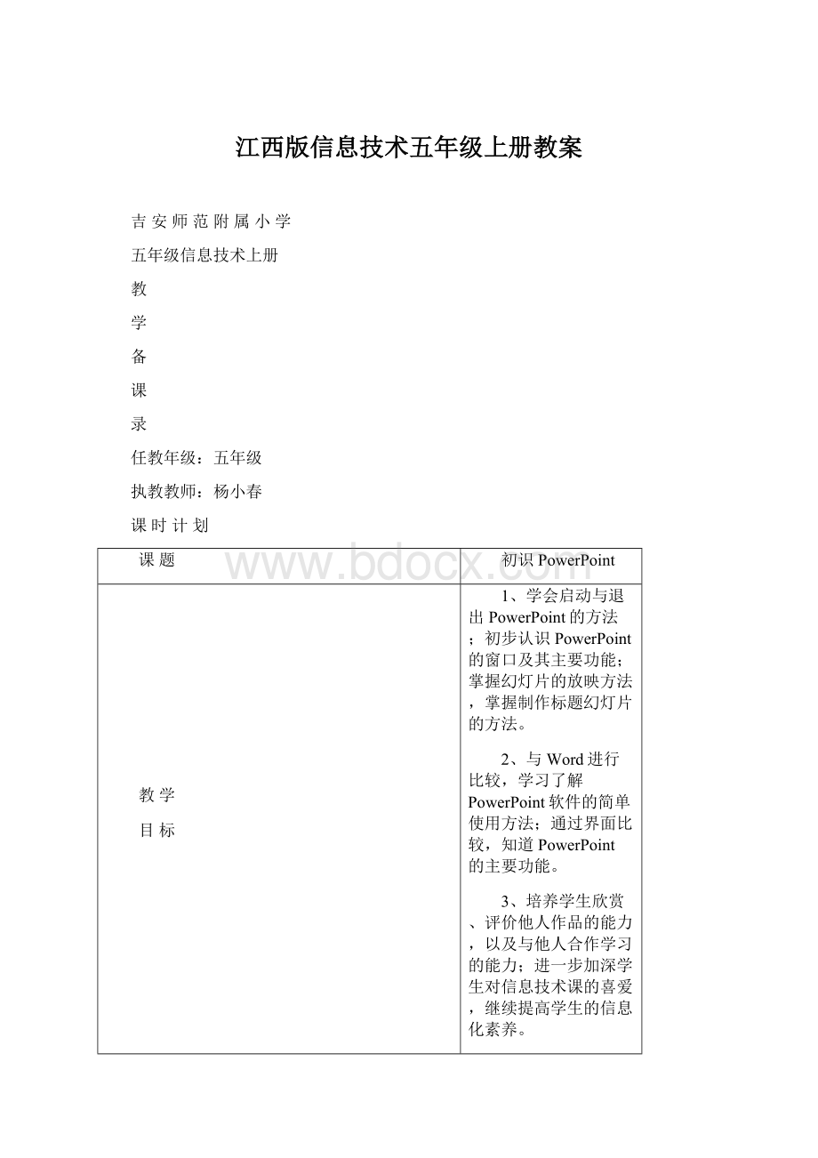 江西版信息技术五年级上册教案.docx_第1页