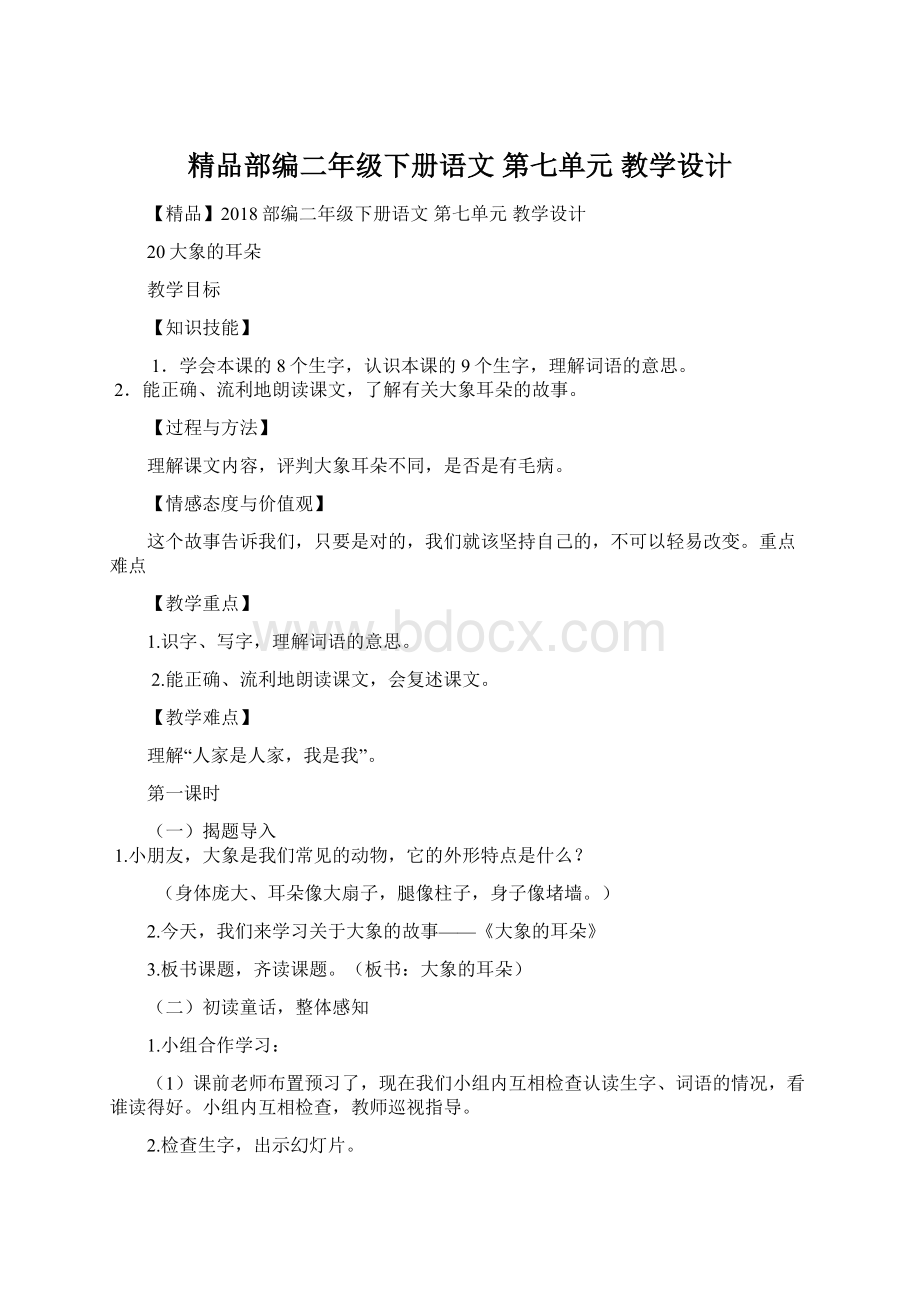 精品部编二年级下册语文 第七单元 教学设计.docx