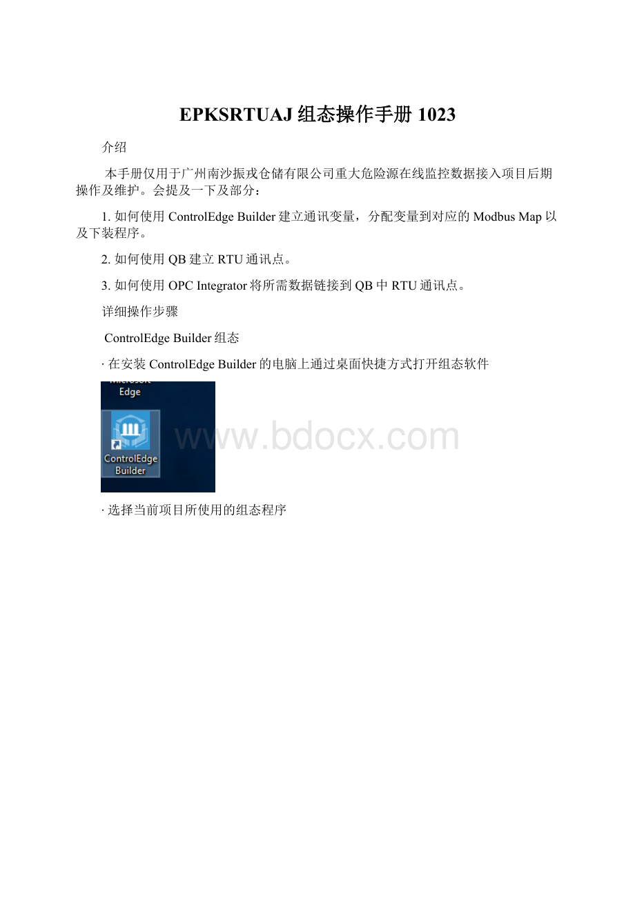 EPKSRTUAJ组态操作手册1023.docx_第1页