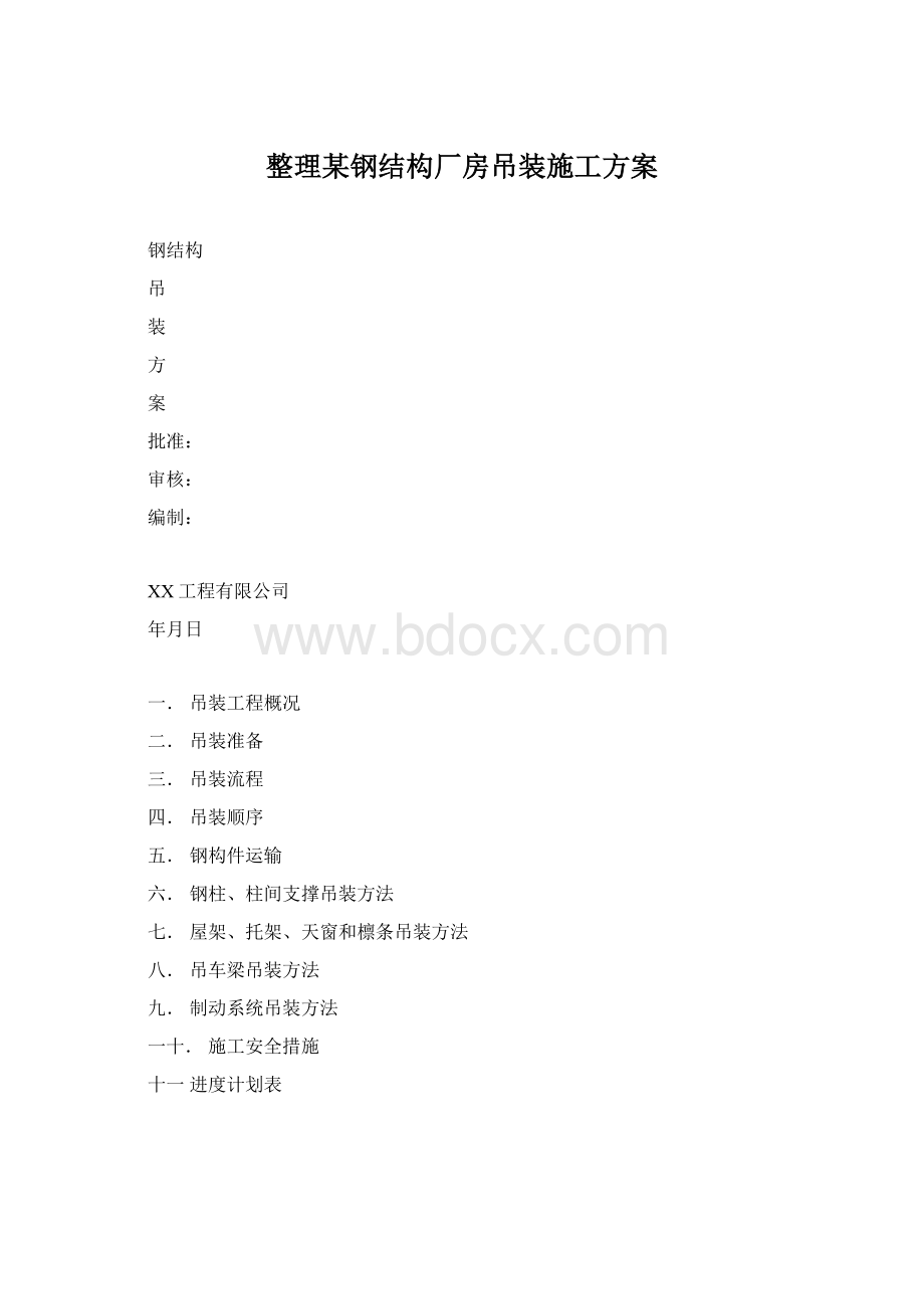 整理某钢结构厂房吊装施工方案.docx