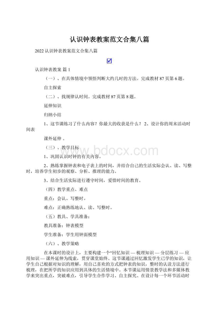 认识钟表教案范文合集八篇.docx_第1页