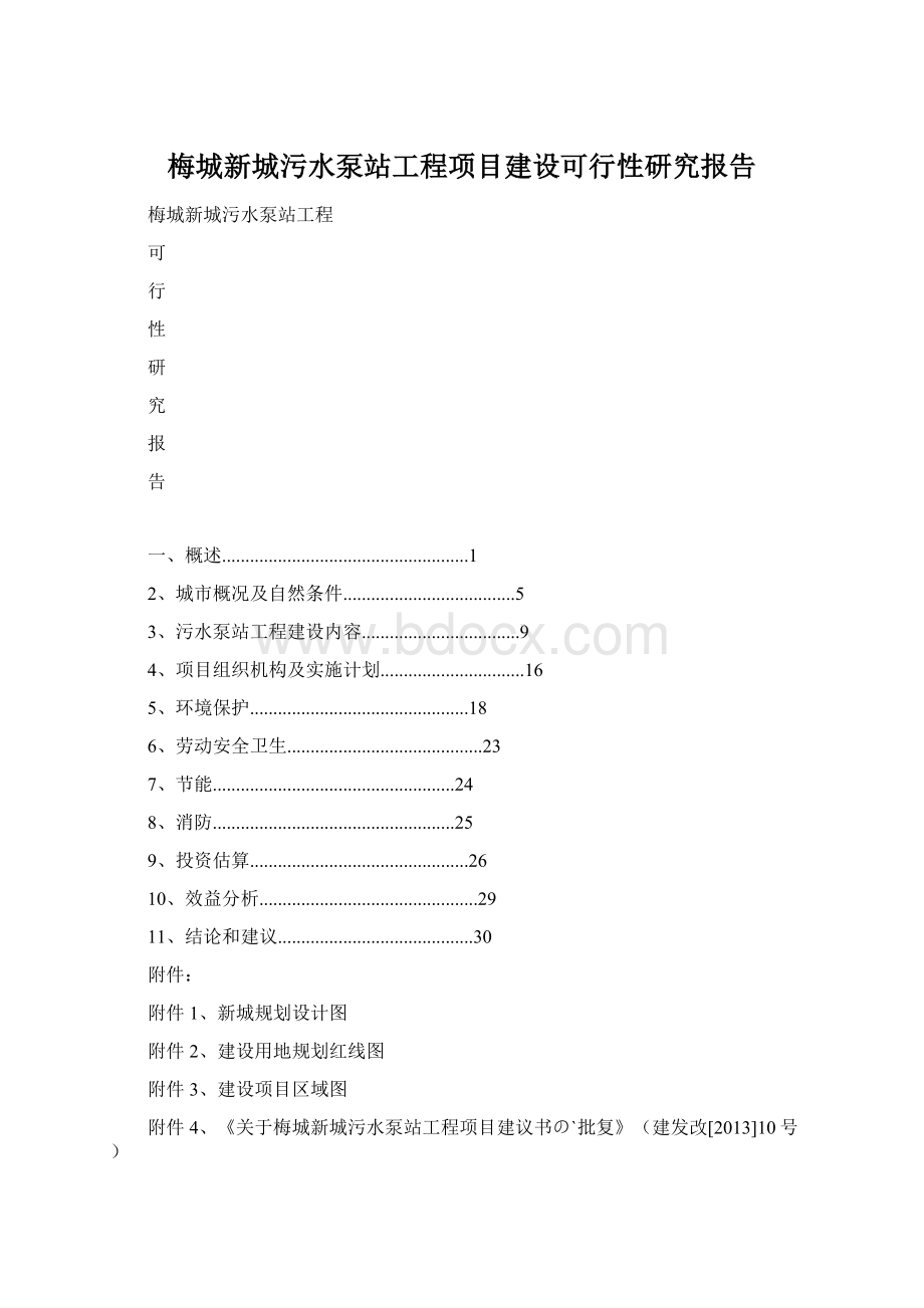 梅城新城污水泵站工程项目建设可行性研究报告.docx