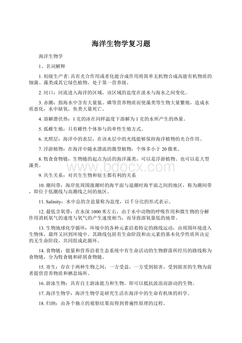 海洋生物学复习题.docx