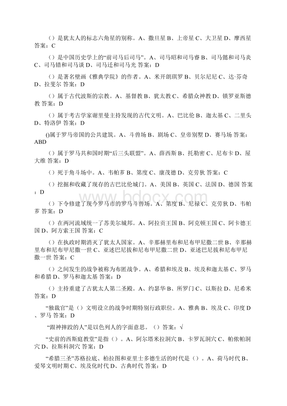 尔雅世界古代文明全部习题答案已排序.docx_第3页